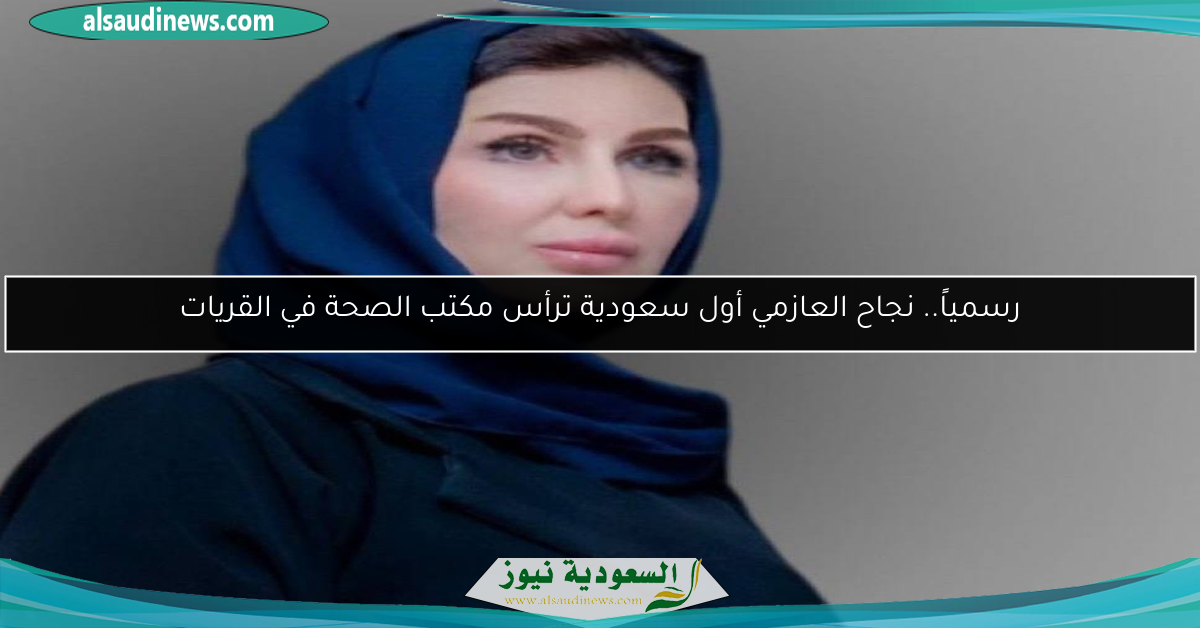 رسمياً.. نجاح العازمي أول سعودية ترأس مكتب الصحة في القريات
