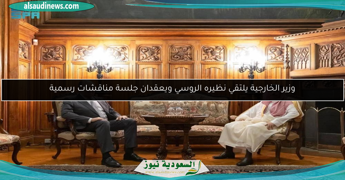 وزير الخارجية يلتقي نظيره الروسي ويعقدان جلسة مناقشات رسمية