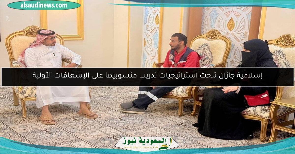 إسلامية جازان تبحث استراتيجيات تدريب منسوبيها على الإسعافات الأولية
