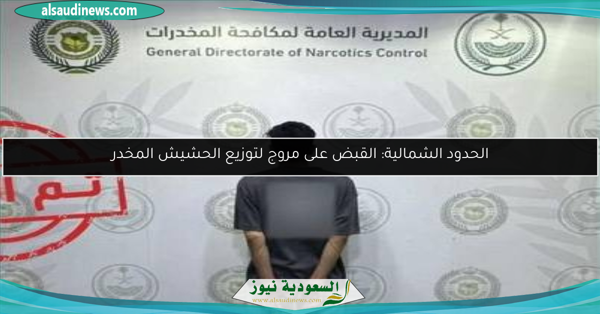 الحدود الشمالية: القبض على مروج لتوزيع الحشيش المخدر