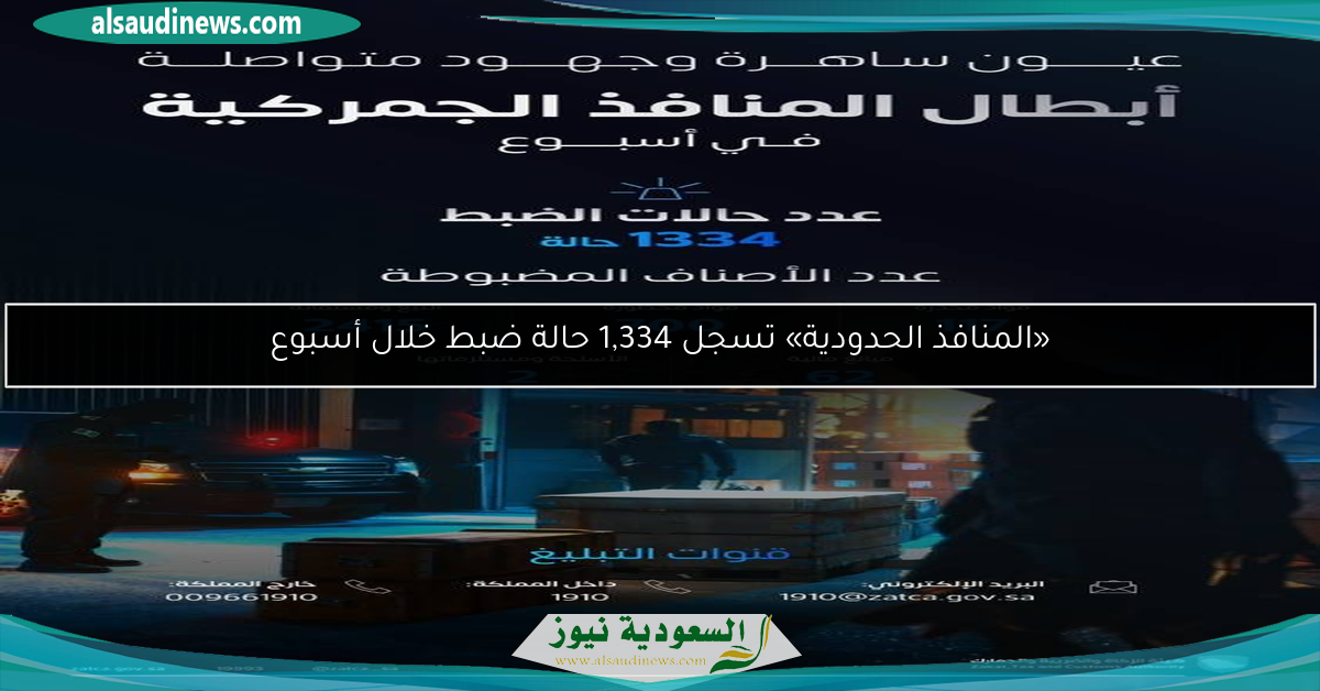 «المنافذ الحدودية» تسجل 1,334 حالة ضبط خلال أسبوع