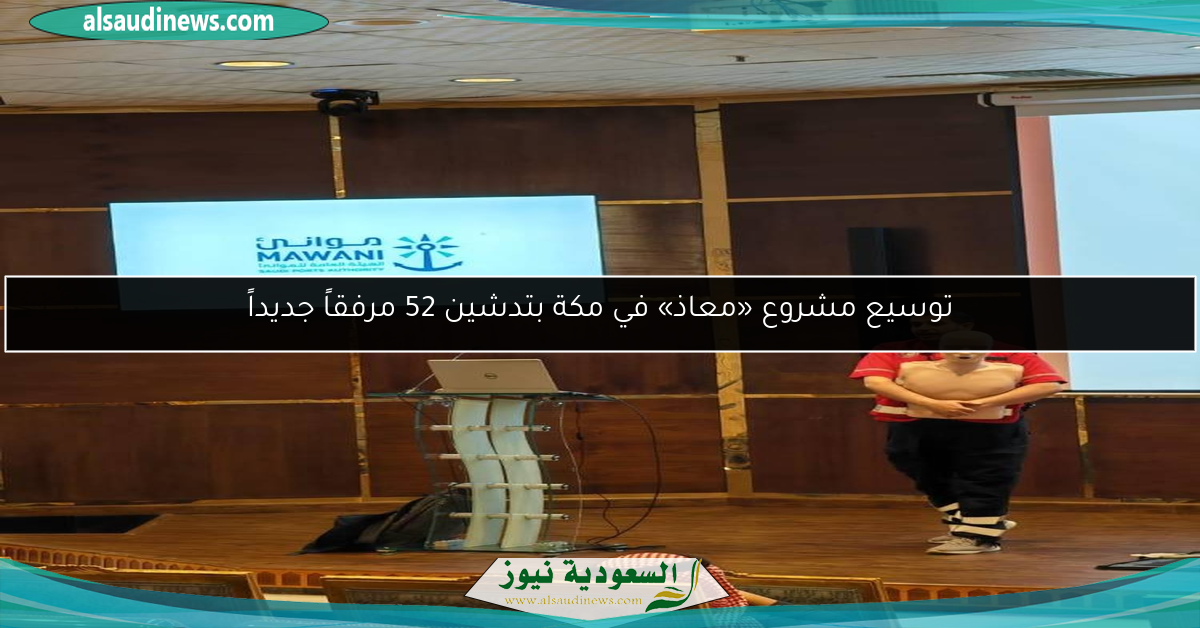 توسيع مشروع «معاذ» في مكة بتدشين 52 مرفقاً جديداً