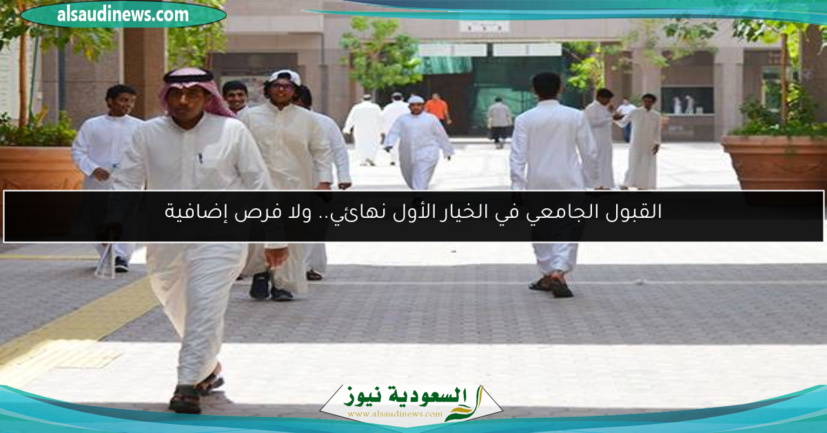 القبول الجامعي في الخيار الأول نهائي.. ولا فرص إضافية