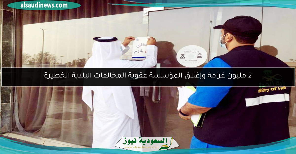 2 مليون غرامة وإغلاق المؤسسة عقوبة المخالفات البلدية الخطيرة