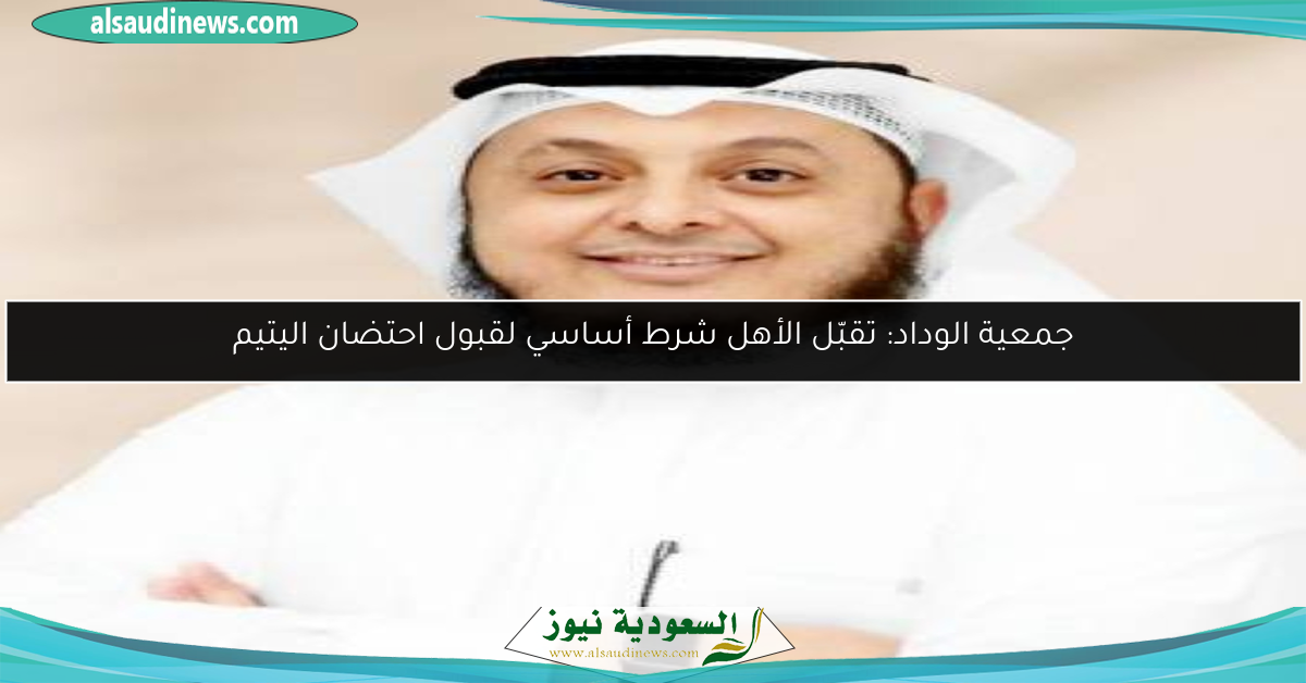 جمعية الوداد: تقبّل الأهل شرط أساسي لقبول احتضان اليتيم