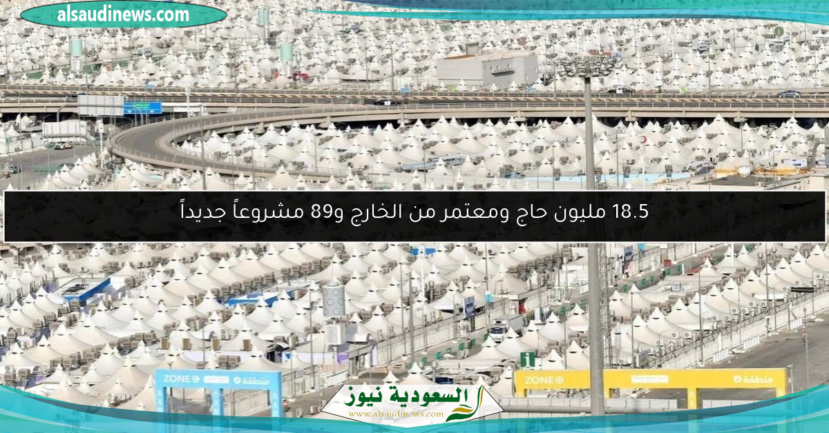 18.5 مليون حاج ومعتمر من الخارج و89 مشروعاً جديداً