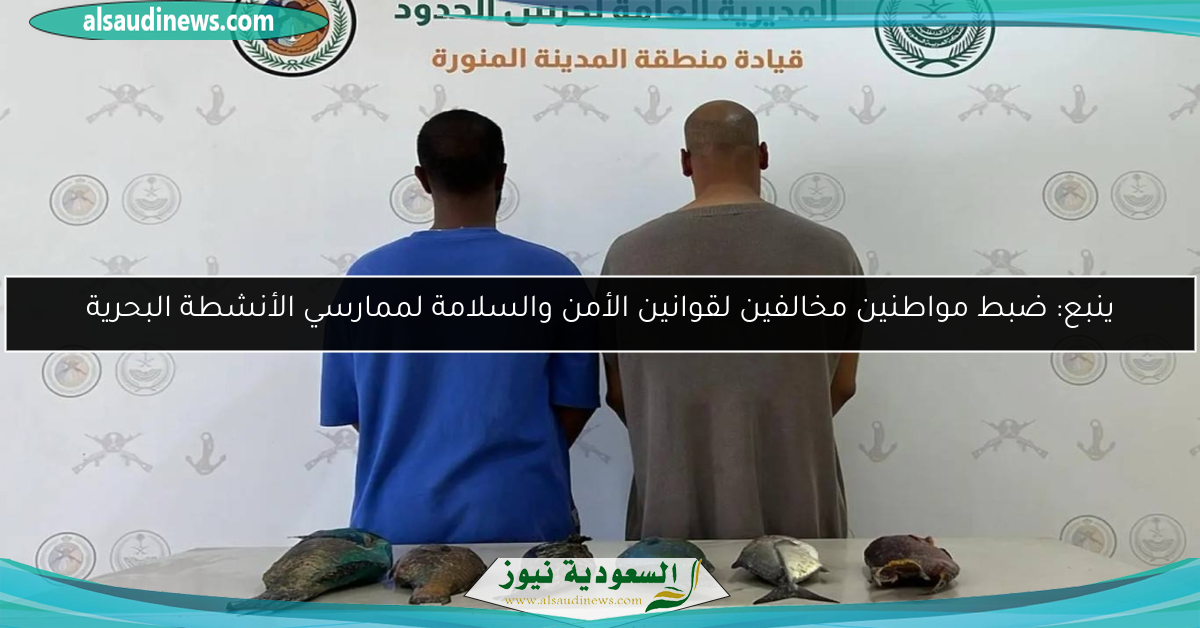 ينبع: ضبط مواطنين مخالفين لقوانين الأمن والسلامة لممارسي الأنشطة البحرية