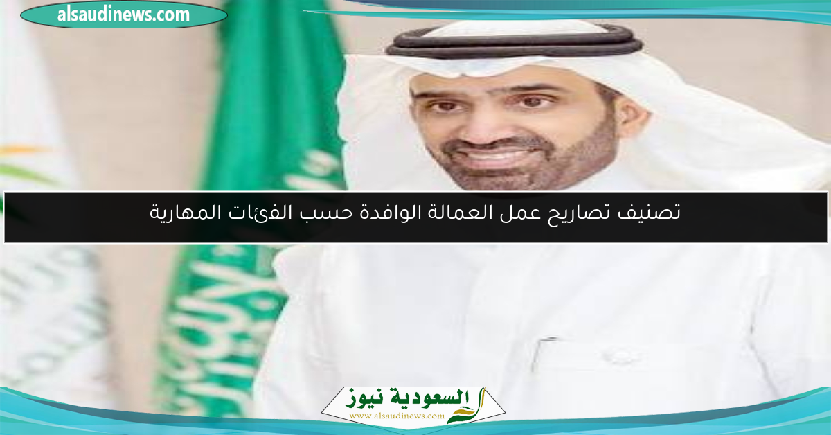 تصنيف تصاريح عمل العمالة الوافدة حسب الفئات المهارية