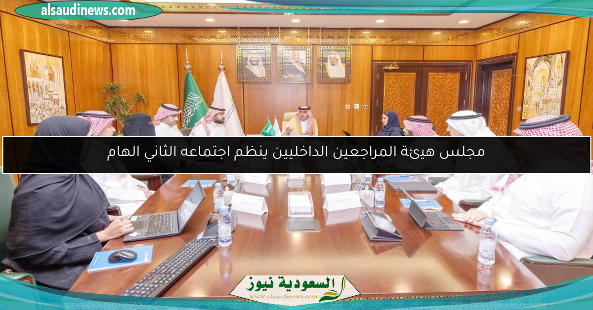 مجلس هيئة المراجعين الداخليين ينظم اجتماعه الثاني الهام