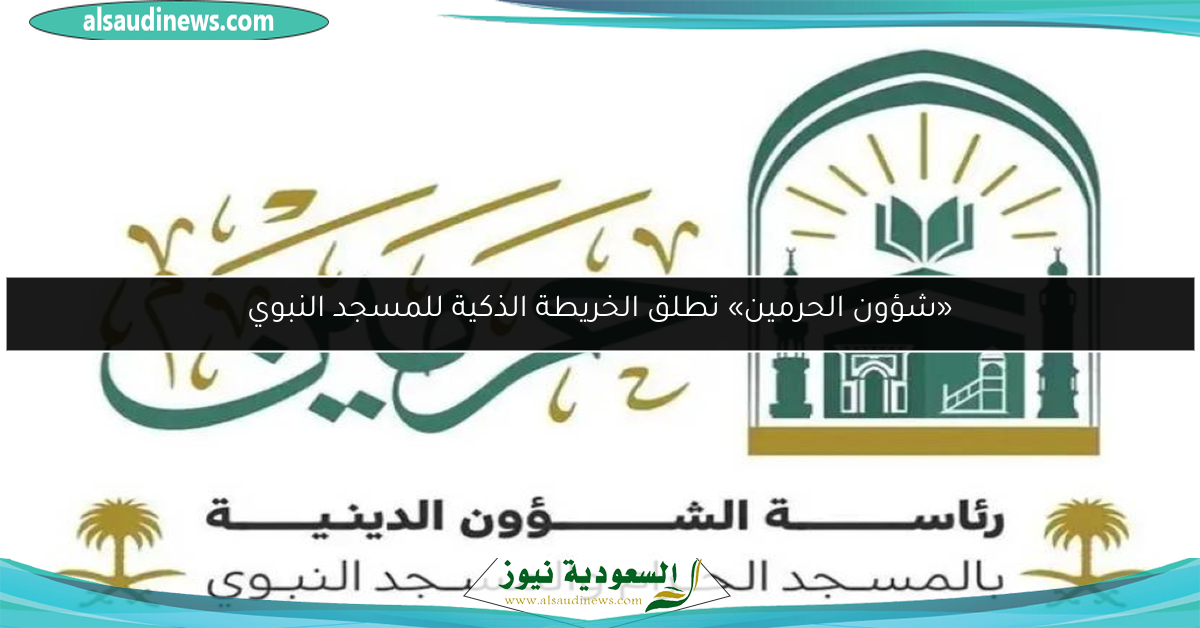 «شؤون الحرمين» تطلق الخريطة الذكية للمسجد النبوي