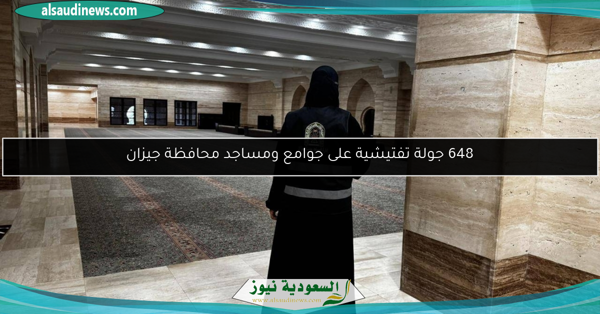 648 جولة تفتيشية على جوامع ومساجد محافظة جيزان