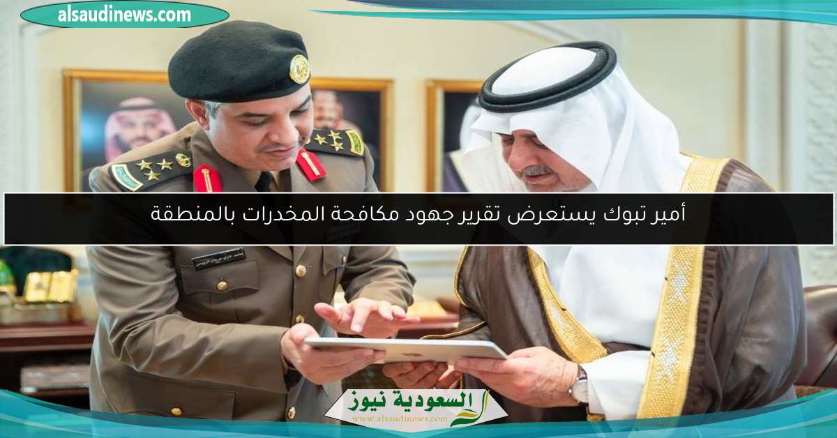 أمير تبوك يستعرض تقرير جهود مكافحة المخدرات بالمنطقة