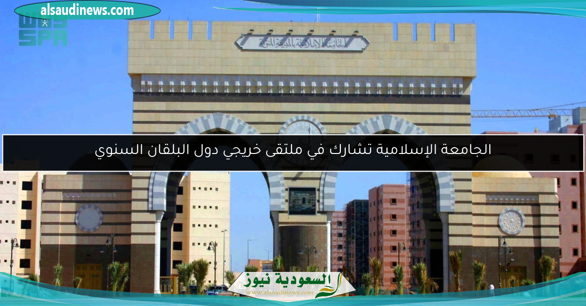 الجامعة الإسلامية تشارك في ملتقى خريجي دول البلقان السنوي