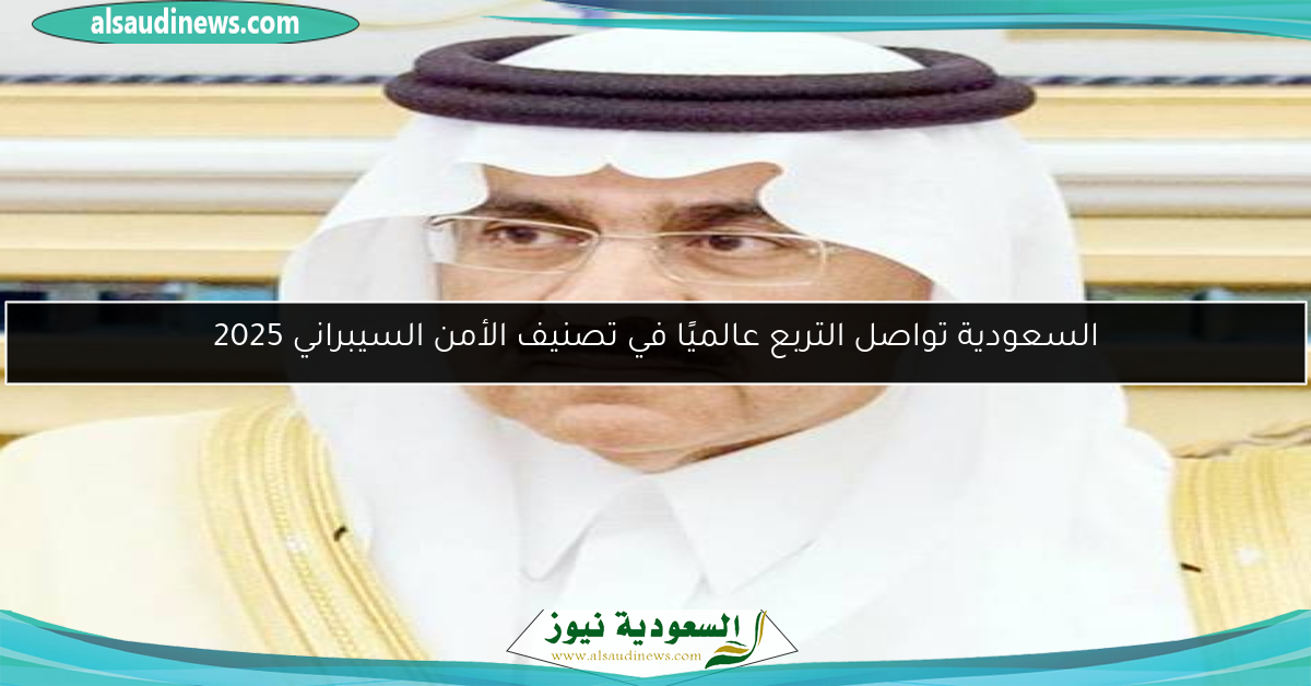 السعودية تواصل التربع عالميًا في تصنيف الأمن السيبراني 2025