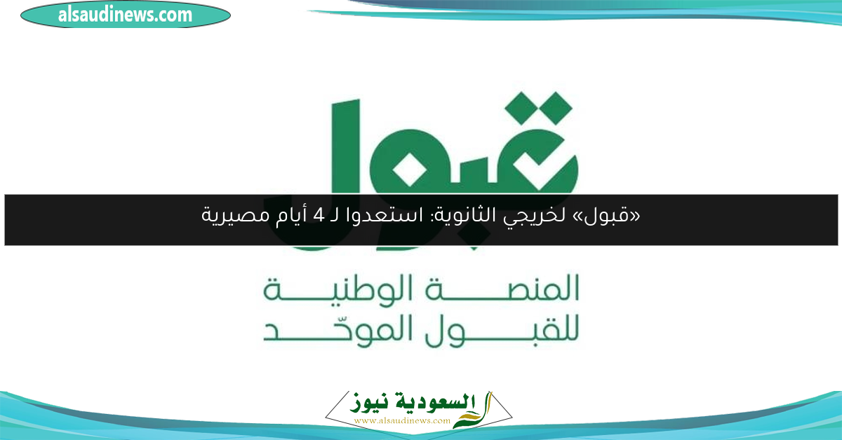 «قبول» لخريجي الثانوية: استعدوا لـ 4 أيام مصيرية