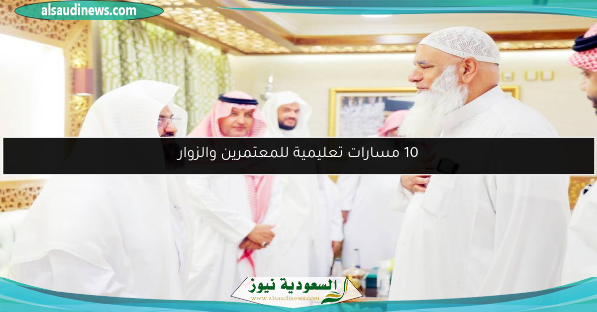 10 مسارات تعليمية للمعتمرين والزوار