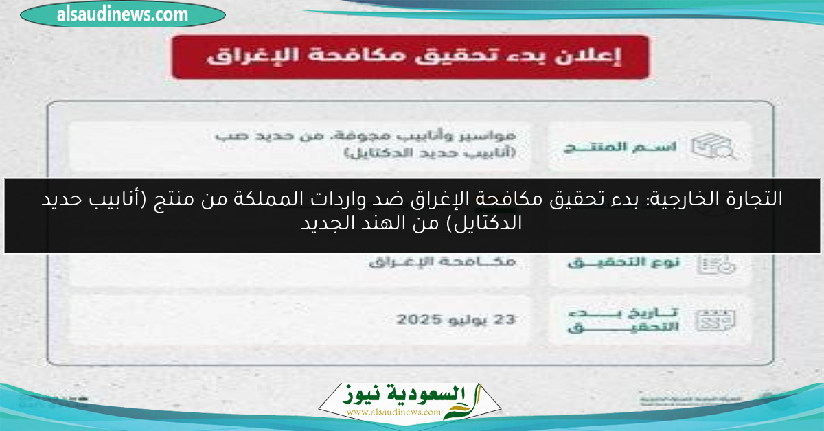 التجارة الخارجية: بدء تحقيق مكافحة الإغراق ضد واردات المملكة من منتج (أنابيب حديد الدكتايل) من الهند الجديد