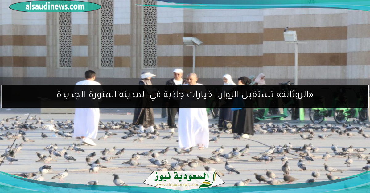 «الروثانة» تستقبل الزوار.. خيارات جاذبة في المدينة المنورة الجديدة