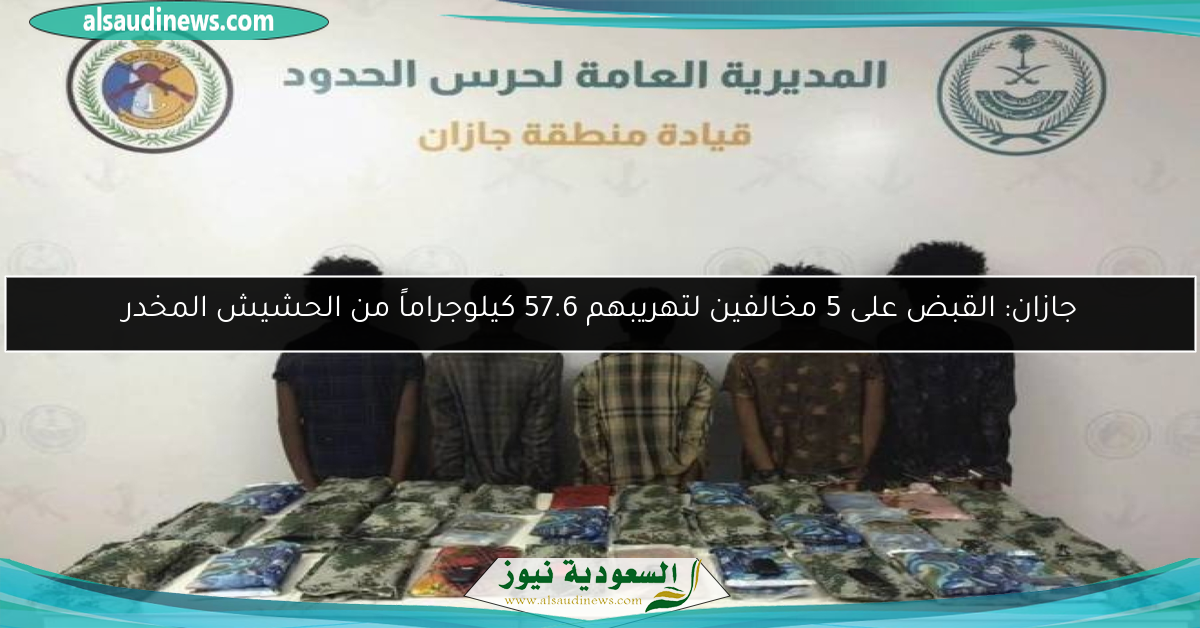 جازان: القبض على 5 مخالفين لتهريبهم 57.6 كيلوجراماً من الحشيش المخدر