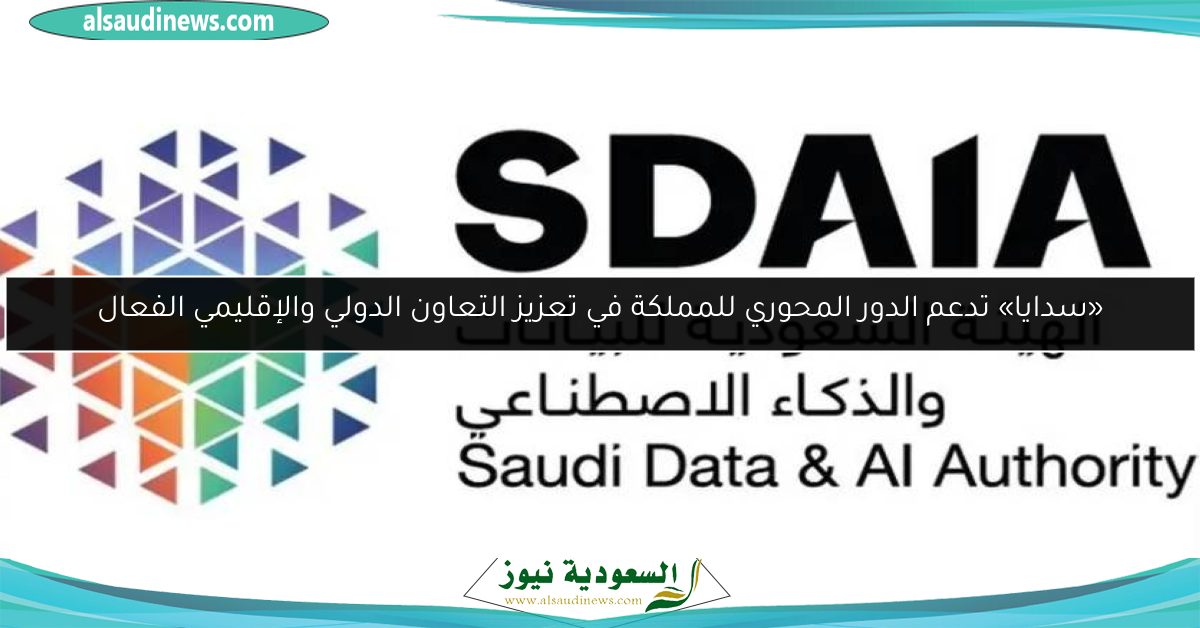«سدايا» تدعم الدور المحوري للمملكة في تعزيز التعاون الدولي والإقليمي الفعال