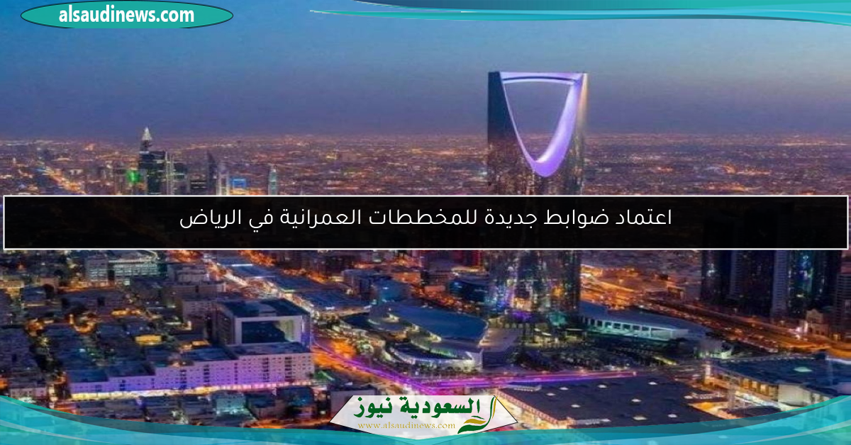 اعتماد ضوابط جديدة للمخططات العمرانية في الرياض
