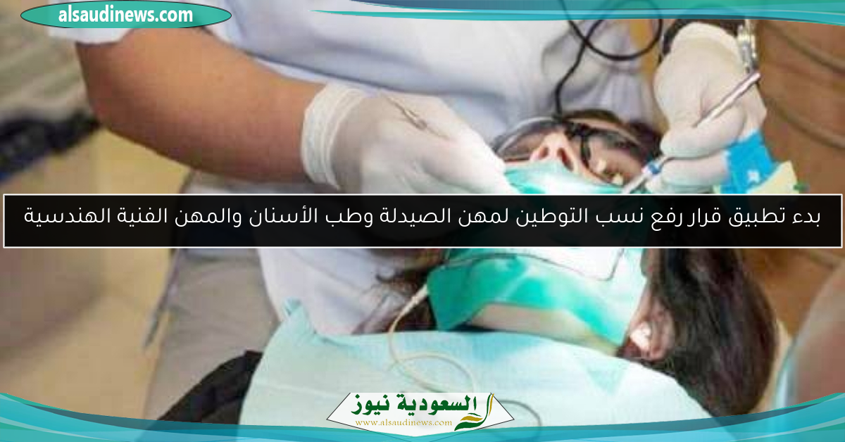 بدء تطبيق قرار رفع نسب التوطين لمهن الصيدلة وطب الأسنان والمهن الفنية الهندسية