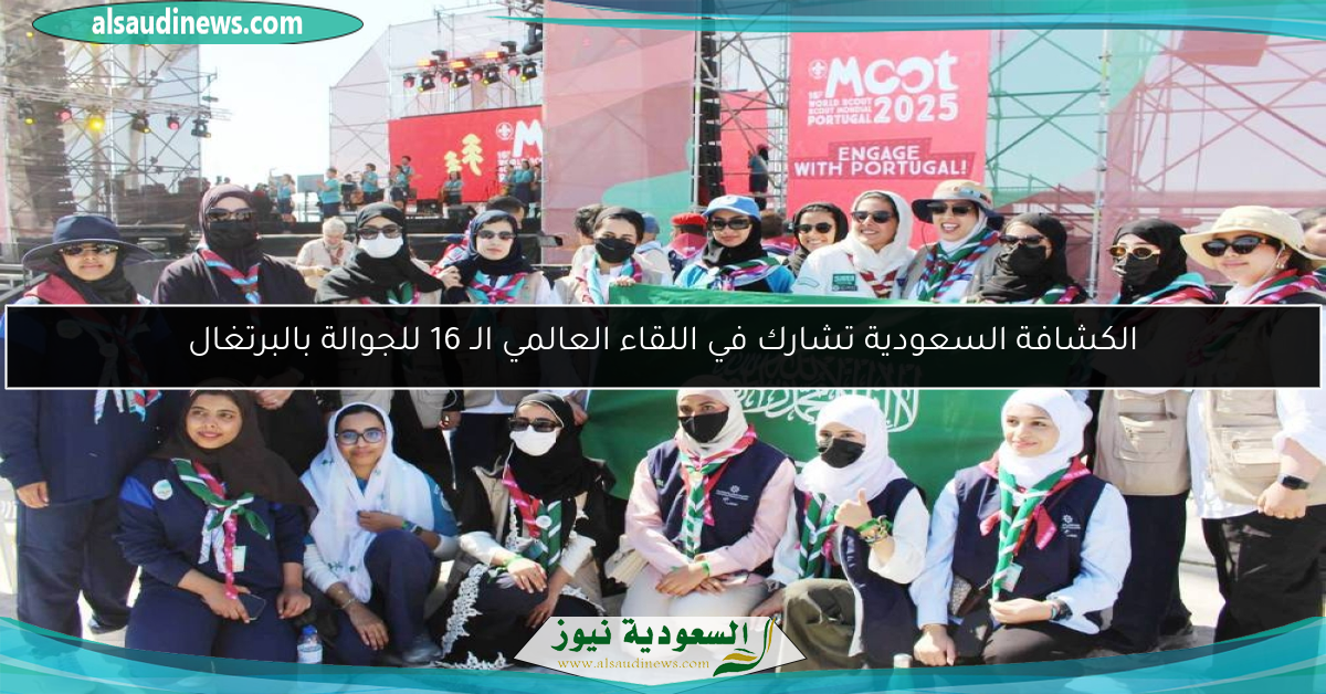 الكشافة السعودية تشارك في اللقاء العالمي الـ 16 للجوالة بالبرتغال