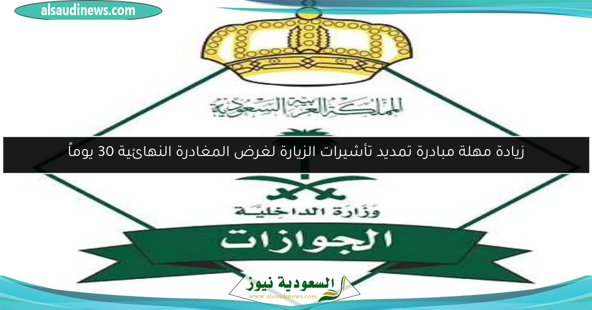 زيادة مهلة مبادرة تمديد تأشيرات الزيارة لغرض المغادرة النهائية 30 يوماً