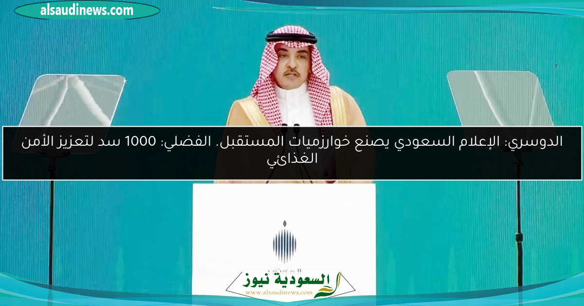 الدوسري: الإعلام السعودي يصنع خوارزميات المستقبل. الفضلي: 1000 سد لتعزيز الأمن الغذائي