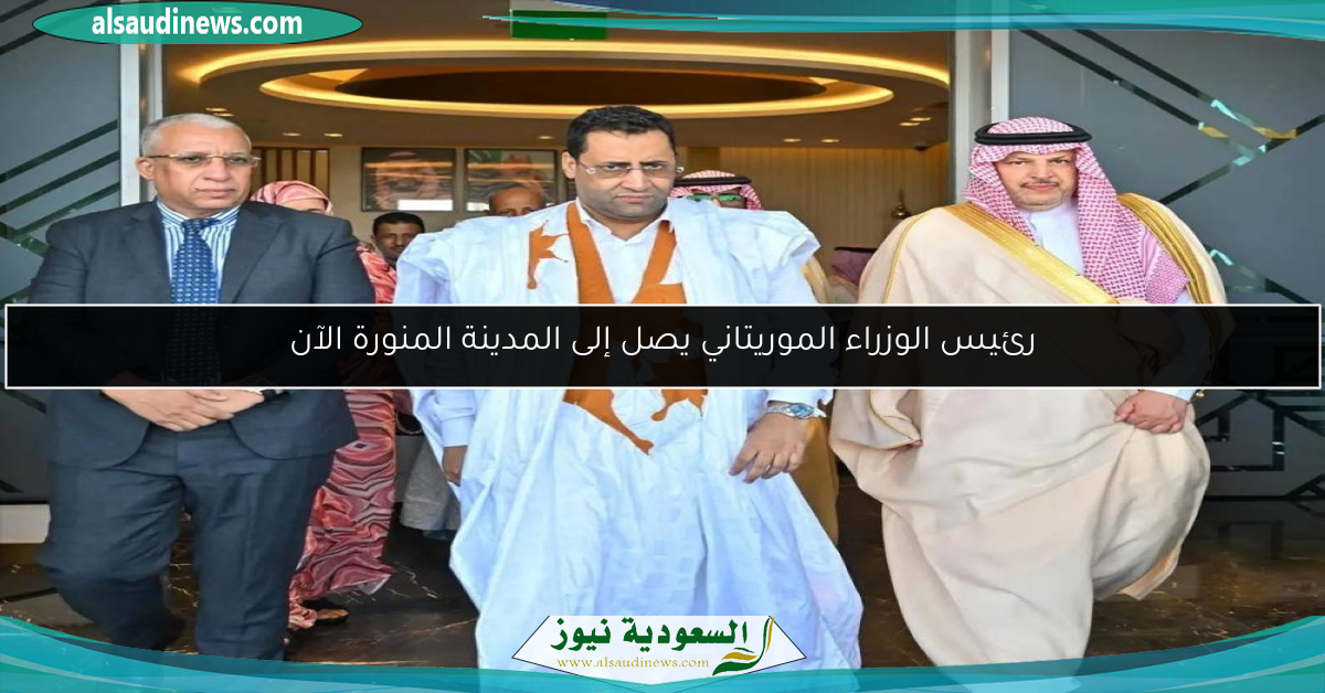 رئيس الوزراء الموريتاني يصل إلى المدينة المنورة الآن