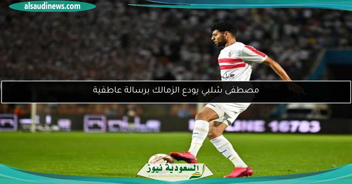 مصطفى شلبي يودع الزمالك برسالة عاطفية