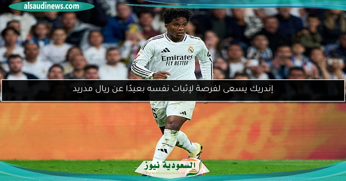 إندريك يسعى لفرصة لإثبات نفسه بعيدًا عن ريال مدريد