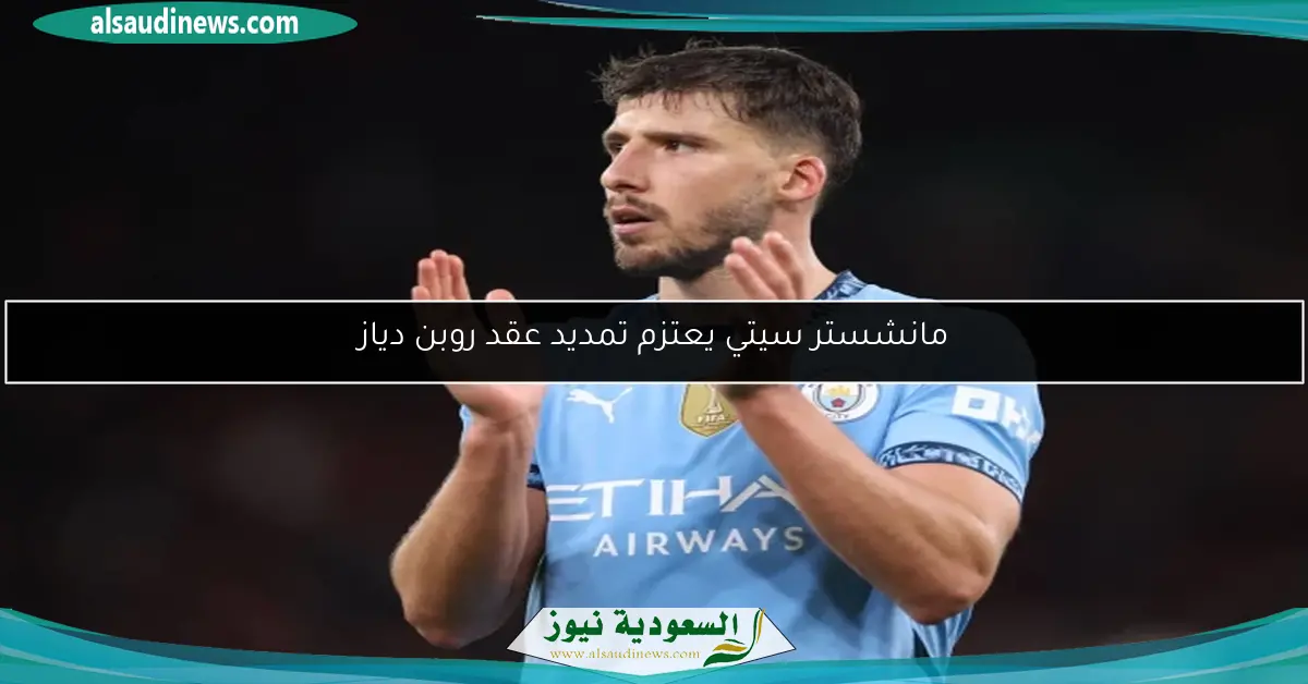 مانشستر سيتي يعتزم تمديد عقد روبن دياز