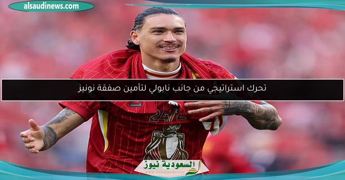 تحرك استراتيجي من جانب نابولي لتأمين صفقة نونيز