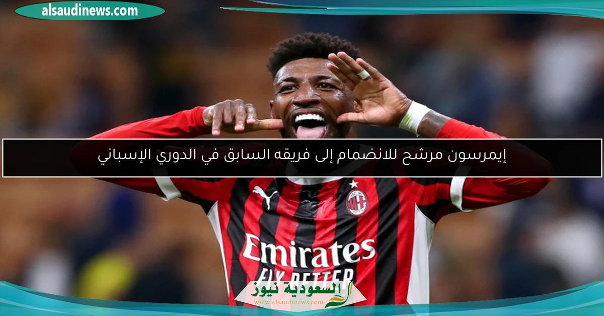 إيمرسون مرشح للانضمام إلى فريقه السابق في الدوري الإسباني