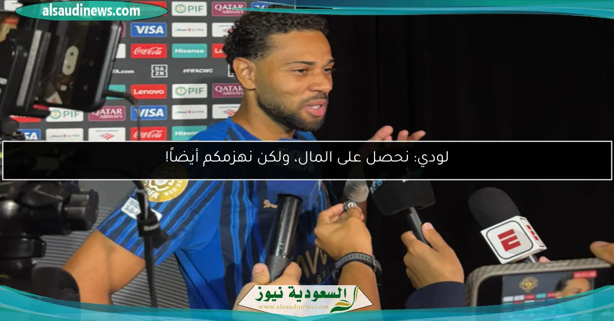 لودي: نحصل على المال، ولكن نهزمكم أيضاً!
