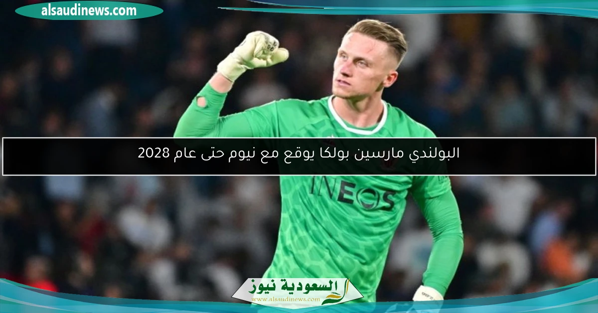 البولندي مارسين بولكا يوقع مع نيوم حتى عام 2028