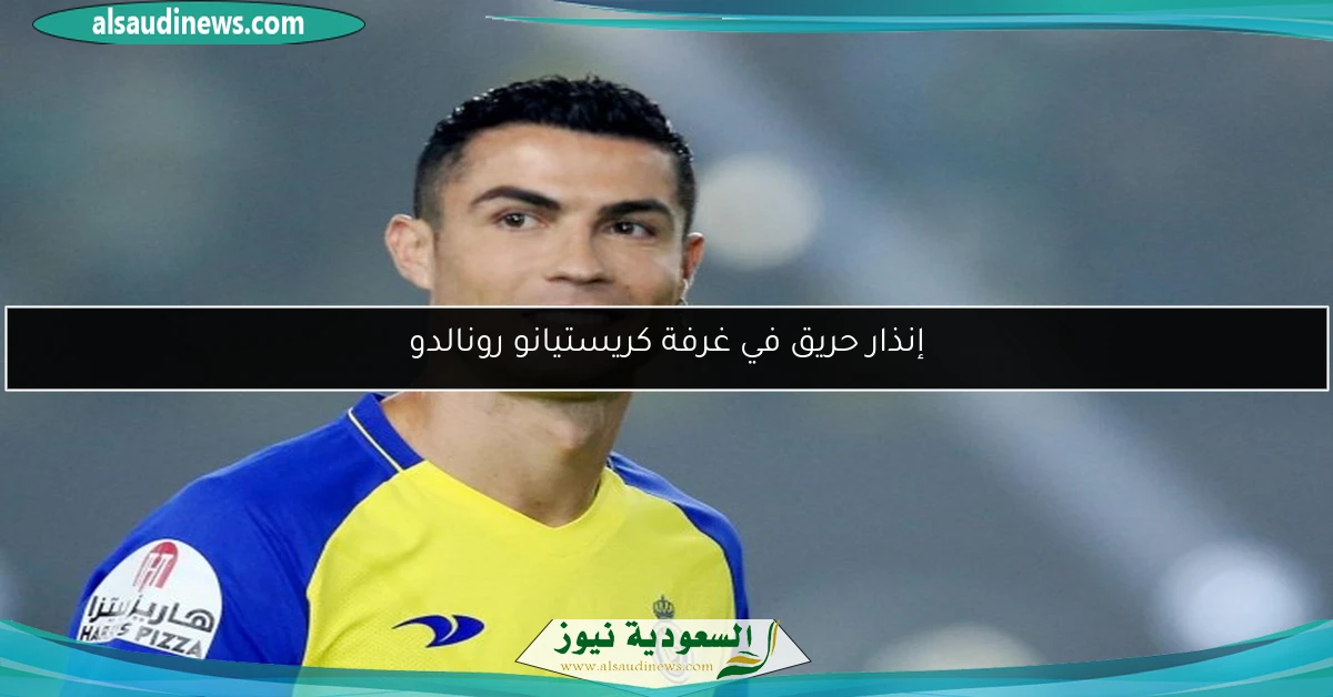 إنذار حريق في غرفة كريستيانو رونالدو