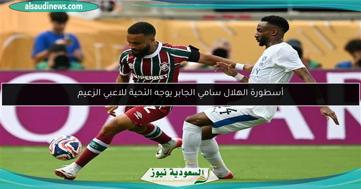 أسطورة الهلال سامي الجابر يوجه التحية للاعبي الزعيم