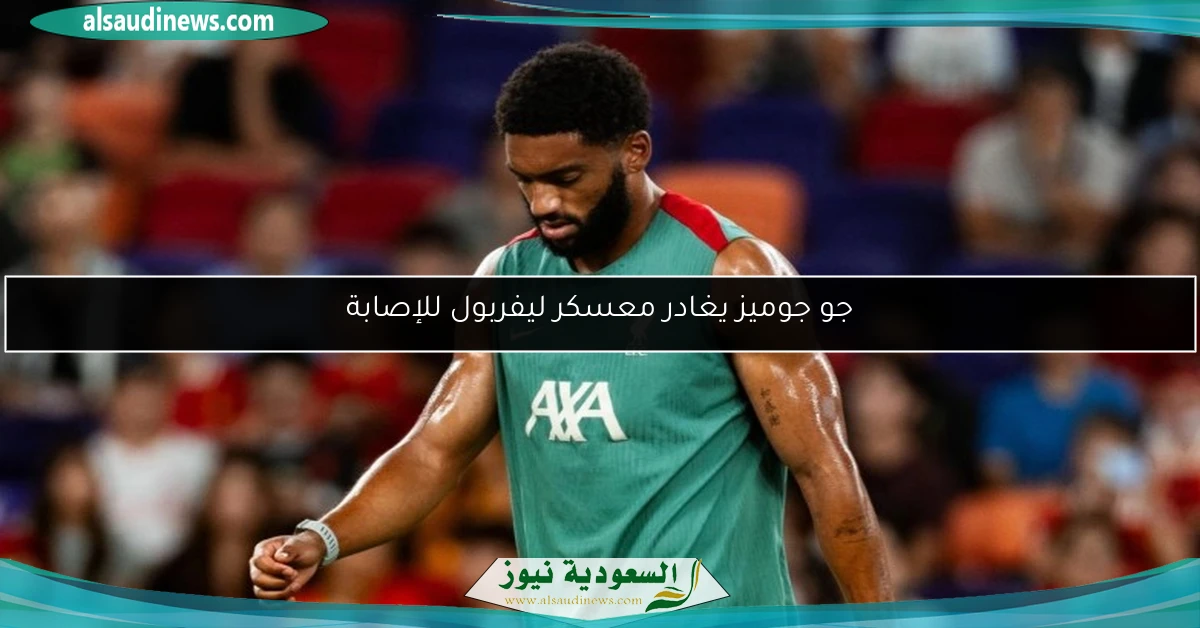 جو جوميز يغادر معسكر ليفربول للإصابة