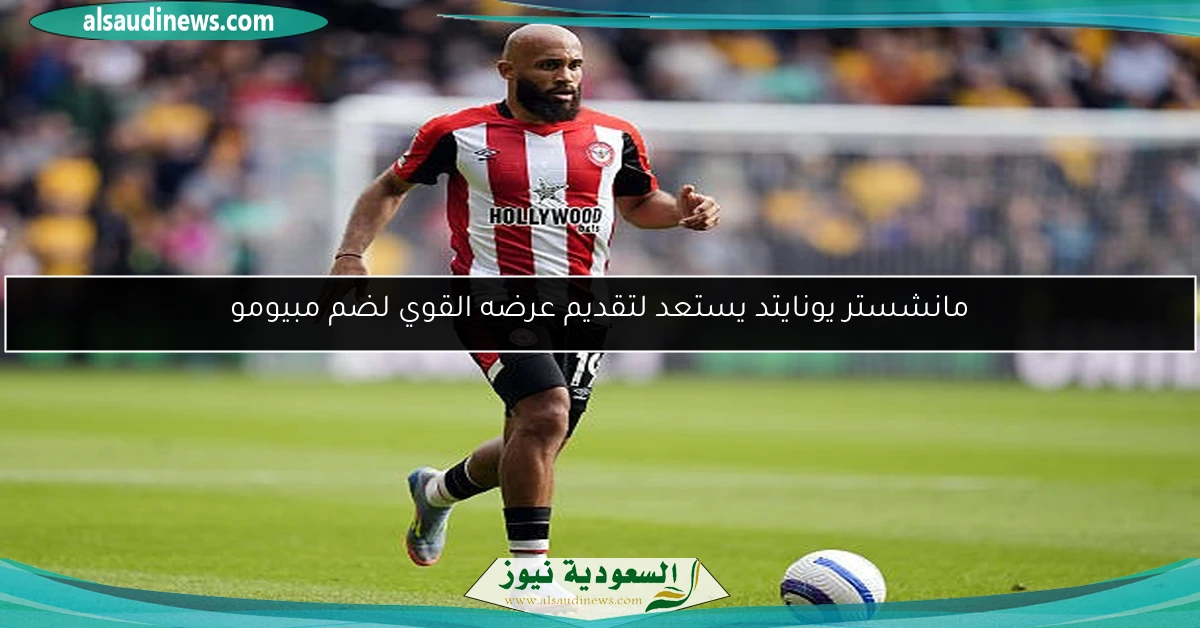 مانشستر يونايتد يستعد لتقديم عرضه القوي لضم مبيومو