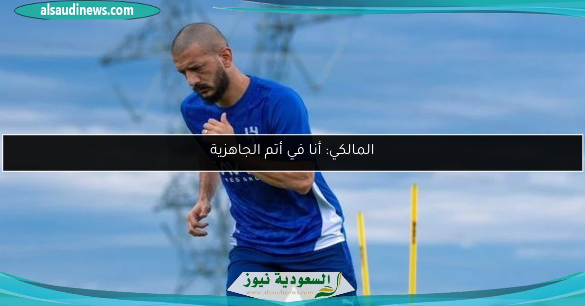 المالكي: أنا في أتم الجاهزية