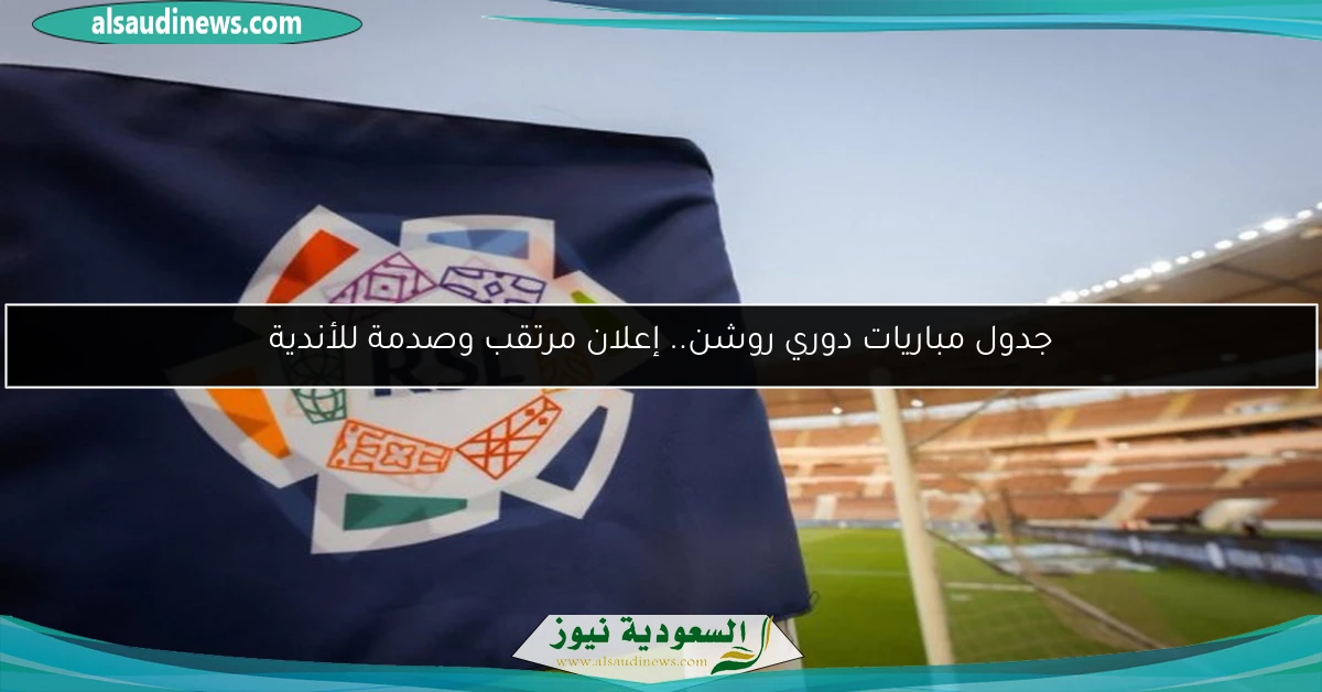 جدول مباريات دوري روشن.. إعلان مرتقب وصدمة للأندية