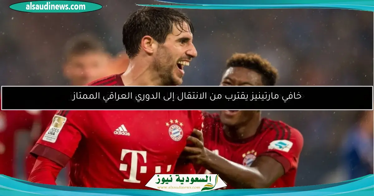خافي مارتينيز يقترب من الانتقال إلى الدوري العراقي الممتاز