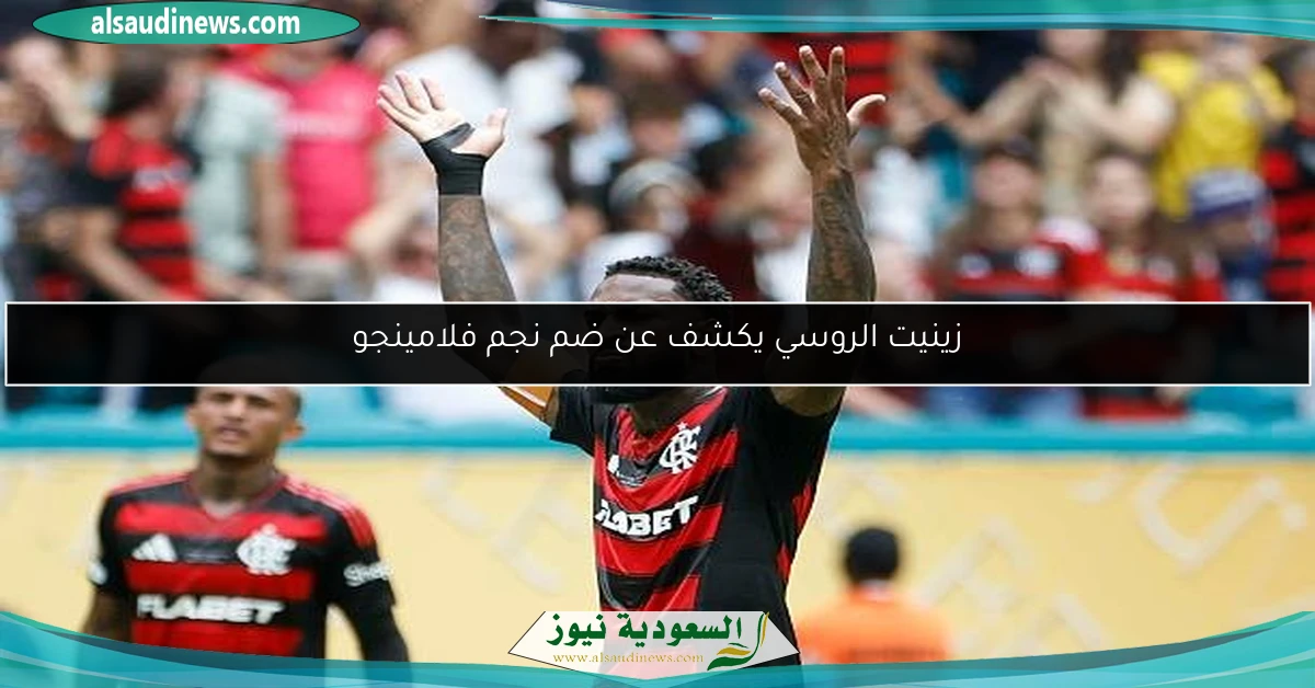 زينيت الروسي يكشف عن ضم نجم فلامينجو
