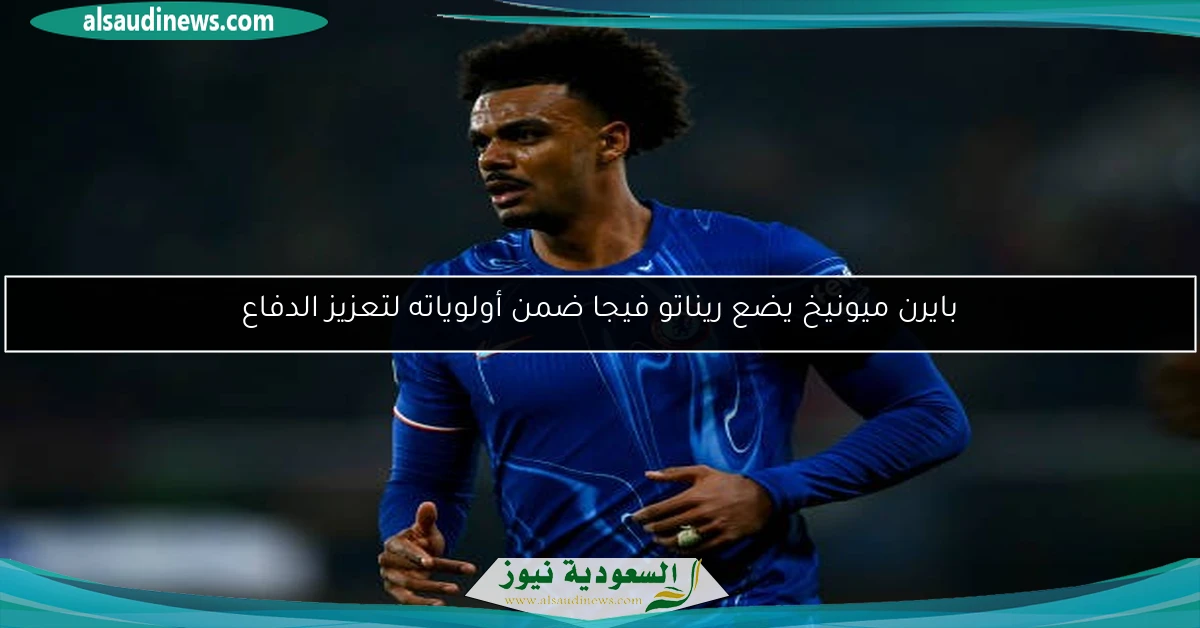 بايرن ميونيخ يضع ريناتو فيجا ضمن أولوياته لتعزيز الدفاع