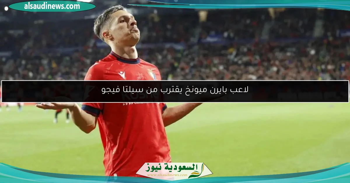 لاعب بايرن ميونخ يقترب من سيلتا فيجو