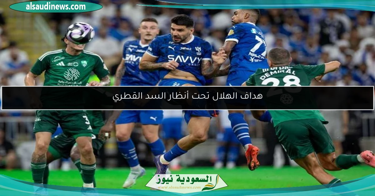 هداف الهلال تحت أنظار السد القطري