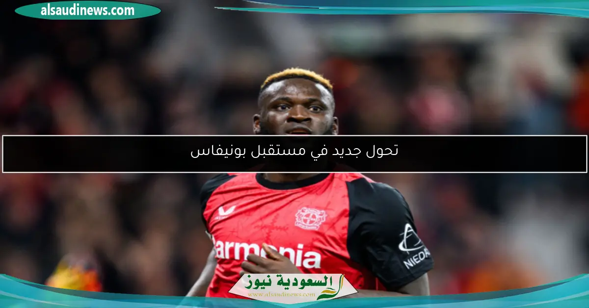 تحول جديد في مستقبل بونيفاس