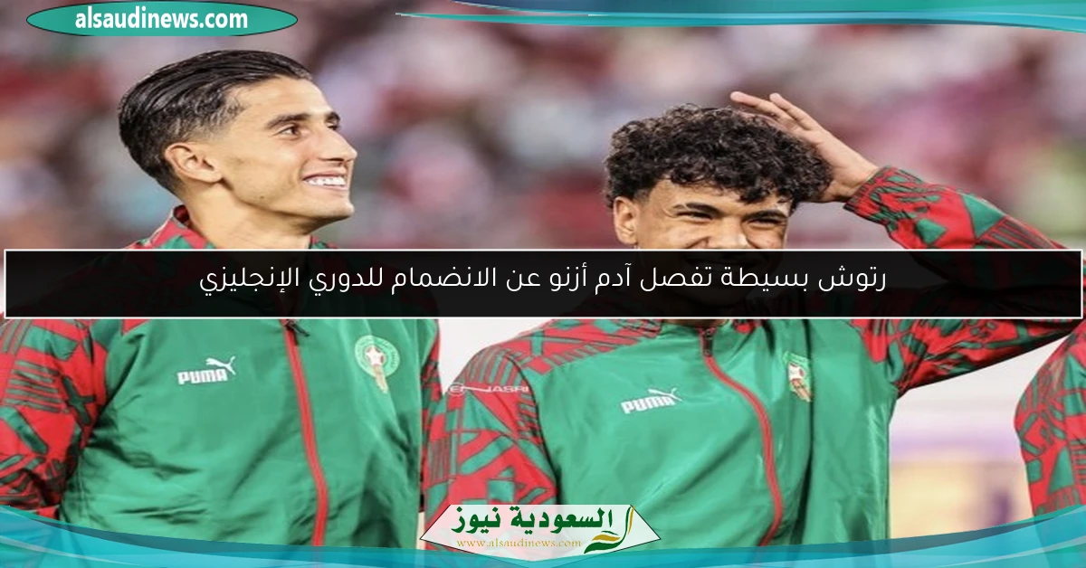 رتوش بسيطة تفصل آدم أزنو عن الانضمام للدوري الإنجليزي